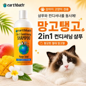 어스배스 망고탱고 강아지 고양이 2in1 컨디셔닝 샴푸 472ml 반려동물 보습 엉킴방지