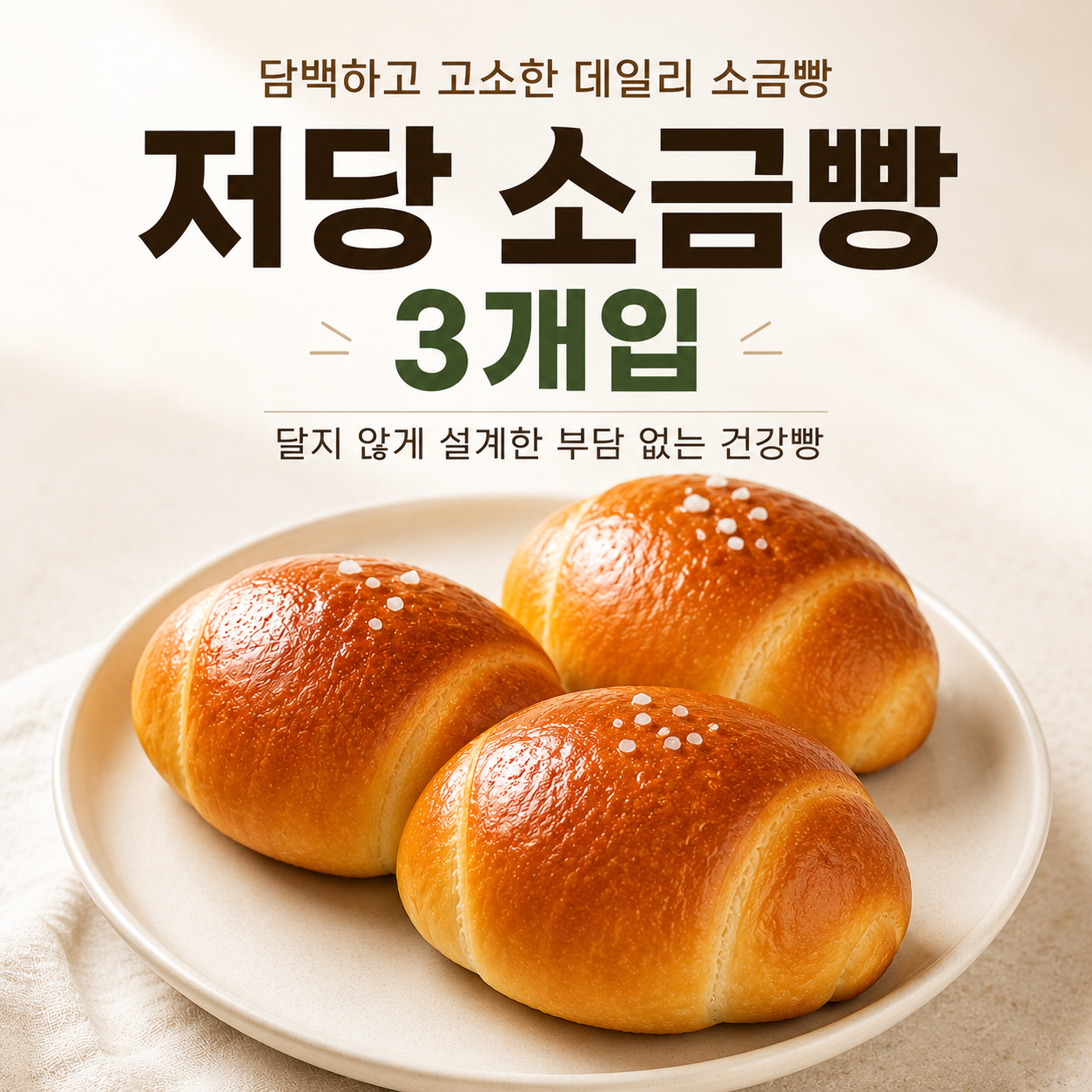 고단백 저당 소금빵 담백한 데일리빵