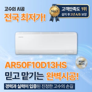 대전광역시 삼성 유풍 가정용 벽걸이에어컨 냉방전용 10평 3등급 설치포함가 AR50F10D13HS