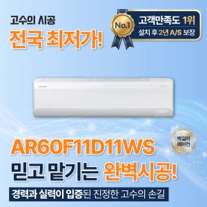 대전광역시 삼성 무풍 가정용 벽걸이에어컨 냉방전용 11평 1등급 설치포함가 AR60F11D11WS