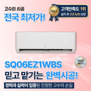 파주시 엘지 가정용 벽걸이에어컨 냉방전용 6평 5등급 설치포함가 SQ06EZ1WBS