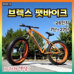 브렉스 팻바이크 펫바이크 오프로드 광폭 타이어 mtb 자전거 두꺼운 바퀴 산악 입문용