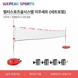 위피크 멀티스포츠골시스템 지주대 세트 (네트포함) 빅발리볼 배드민턴 배구 지주대