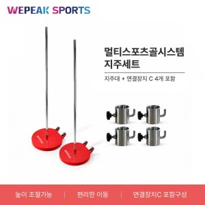 위피크 멀티스포츠골시스템 지주대 세트 (2조1대) 빅발리볼 배드민턴 배구 지주대