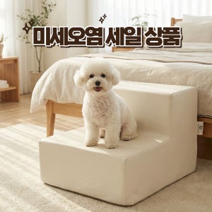 8 DECO 미세오염 방수 1단 2단 3단 강아지계단
