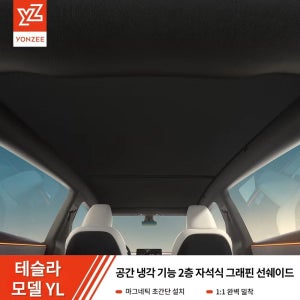 테슬라 모델YL 그래핀 2층 자석식 선쉐이드 열차단 루프 햇빛가리개 완벽밀착 선루프 2PCS