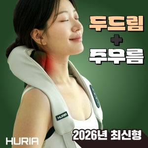 휴리아 목 어깨 마사지기 두드림 주무름 안마기 26년 최신형 승모근 무선 지압기 온열 찜질