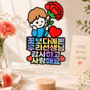 스승의날 카네이션 토퍼 선생님 감사 이름토퍼