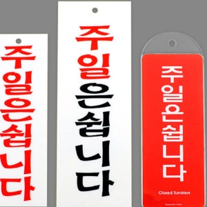 더픽마트 주일은쉽니다 표지판 일요일휴무 안내판 영업시간표시 아크릴표지판 휴무공지