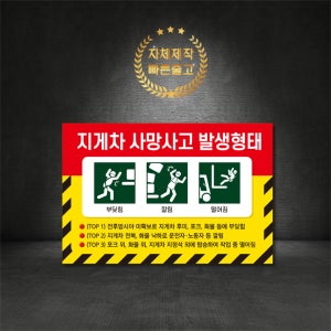 지게차사망사고발생형태 안전보건표지판 300X200 스티커 포맥스 철판