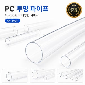 PC 투명 파이프 60cm / 10파이(10개입)
