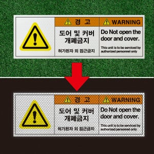 도어 및 커버 개폐금지 영문표기 포함 반사프리즘 반사띠 표찰스티커 인쇄제작 45x15cm