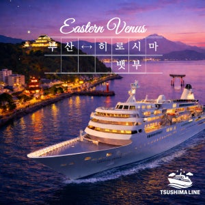이스턴비너스 히로시마 뱃부 크루즈여행 3박4일 이스턴크루즈 일본여행 쓰시마라인