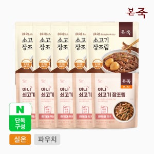 [네이버단독] 본죽 소고기 장조림 혼합A세트 (총10팩) (미니5팩+130g5팩)