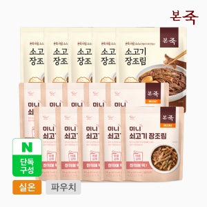 [네이버단독] 본죽 소고기 장조림 혼합B세트 (총15팩) (미니10팩+130g5팩)