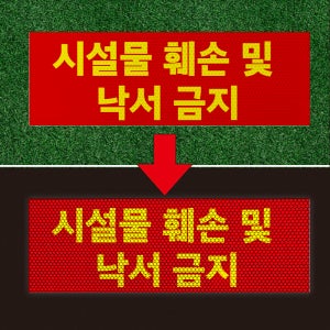 시설물 훼손 및 낙서금지 반사프리즘 반사띠 표찰스티커 인쇄제작 45x15cm
