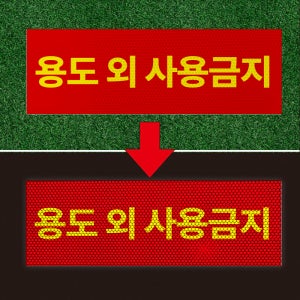 용도 외 사용금지 반사프리즘 반사띠 표찰스티커 인쇄제작 45x15cm
