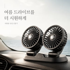 차량용 듀얼 선풍기 USB 2구 저소음 뒷좌석 서큘레이터