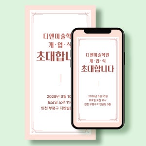 DI09 모바일 개원 개업식 초대장 제작 오픈식 초대 문자 제작 + 인스타 이미지 제공