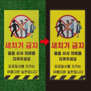 새치기 금지 공공질서 반사프리즘 반사띠 산업스티커 인쇄제작 20x40cm