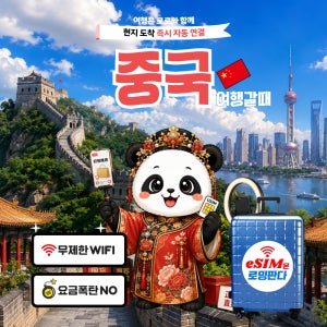 중국eSIM 이심 5G 상하이 CMCC 로밍판다 즉시발송 1일, 완전 무제한
