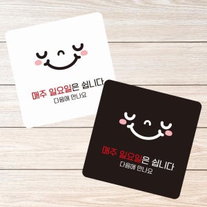 트리플투 일요일은쉽니다1 부착형 정사각 소형안내판 13x13cm 아크릴팻말