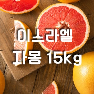 [과즙가득] 프리미엄 이스라엘 레드자몽 15kg / JAFFA CLASS 1