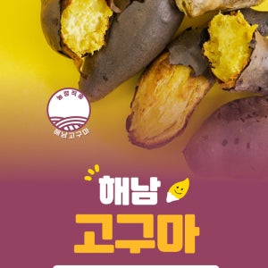 [제니네 제철과일] [JE] 산지발송 해남 꿀고구마 꿀맛