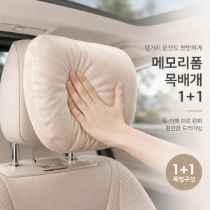메모리폼 차량용 목베개 1+1
