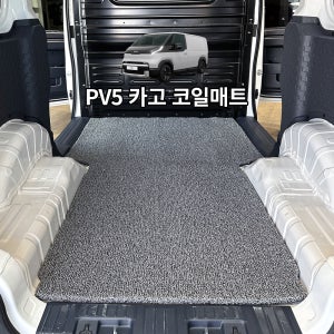 PV5 카고 코일 바닥 트렁크매트 적재 화물칸 2밴 매트 tpe 고무