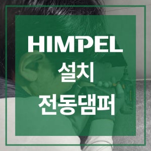 힘펠 환풍기 교체 설치 욕실 화장실 욕실용 전동댐퍼 MDD-100DP-P