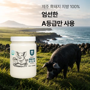 해밀식탁 라드유 제주흑돼지 A지방 HACCP 400ml