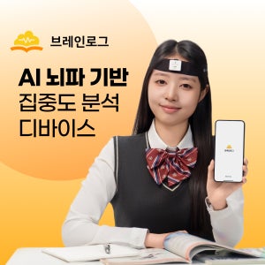 [브레인유] 브레인로그 BrainLog 수험생 집중 향상 뇌파 기반 집중력 분석 디바이스 AI 학습 몰입 관리