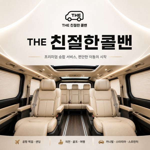 인천공항 콜밴 공항 픽업 샌딩 예약 서비스 수도권 콜벤