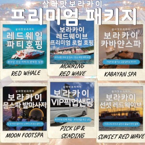 살라맛 보라카이 프리미엄 패키지