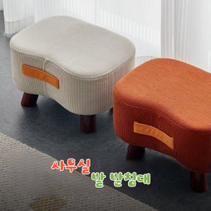 패브릭 풋스툴 미니 발받침대 사무실 현관 보조의자