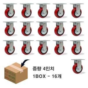 KCCY 중량 10cm-3.8cm( 4인치 ) 고정 16개1세트 우레탄바퀴 고급형 끌차 구루마 대차바퀴 밑판크기 86-97