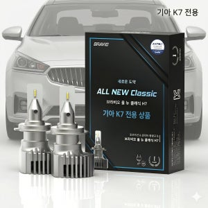 [K7 전용관] 브라비오 합법 LED 전조등 ALL NEW CLASSIC H7