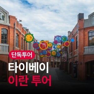 대만 타이베이 이란 카발란 프라이빗 차량 투어 한국인 가이드