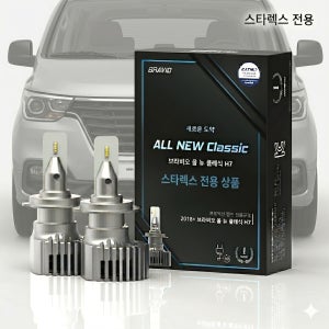 [스타렉스 전용관] 브라비오 합법 LED 전조등 ALL NEW CLASSIC H7