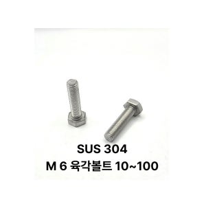 SUS 304 스텐 육각볼트 6x10 스덴 A2-70 낱개구매