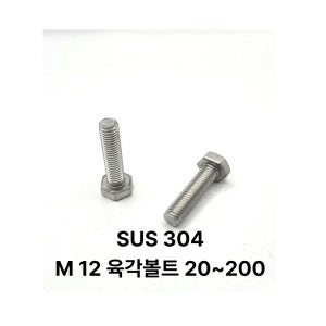 SUS 304 스텐 육각볼트 12x20 스덴 A2-70 낱개구매