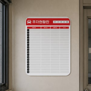 주차 현황판 차량현황표 고무자석 칠판 화이트보드 231x161mm 인쇄칠판 제작보드