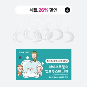 라이브오랄스 셀프투스바니쉬 치아재광화촉진제(0.5ml 5개입) 개구기(4개입) 기획세트