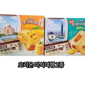 오리온 미식여행2종 초코파이 망고라씨맛, 후레쉬베리 펑리수맛 중 선택