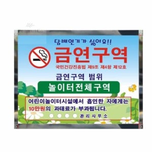 [화물전용] 금연구역 표지판 금연아파트현판