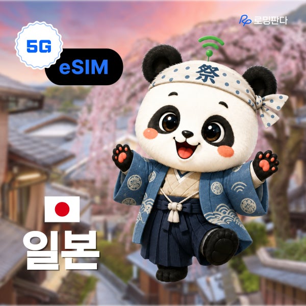 [전 지역]일본eSIM 완전무제한5G 도쿄 후쿠오카소프트뱅크 이심 500MB 1일 로밍판다