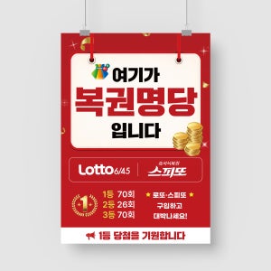 레드 복권 판매점 명당 스피또 로또 안내 A4 A3 A2 A1 포스터 인쇄 제작 A5