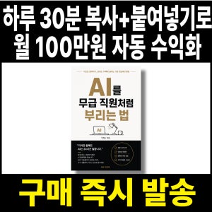 하루 30분, 챗GPT 제미나이 프롬프트 모음 월 100만 원 자동수익화 (전자책)