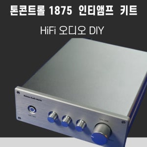 블루투스 톤 콘트롤 1875 인티앰프 키트